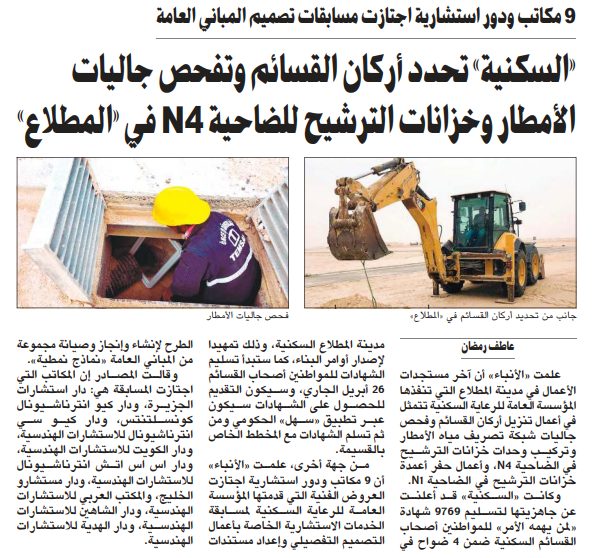 «السكنية» تحدد أركان القسائم وتفحص جاليات الأمطار وخزانات الترشيح للضاحية N4 في «المطلاع»