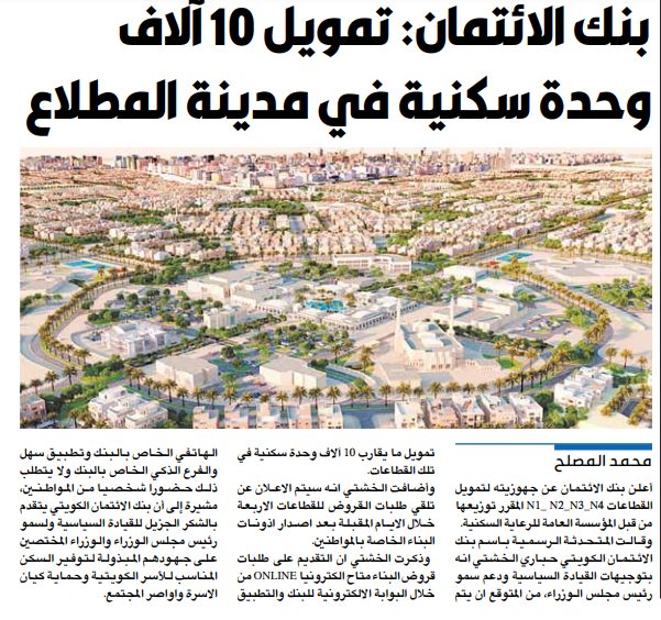 بنك الائتمان: تمويل 10 آلاف وحدة سكنية في مدينة المطلاع
