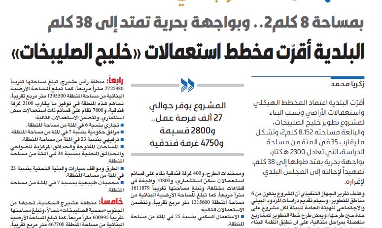 البلدية أقرّت مخطط استعمالات «خليج الصليبخات»