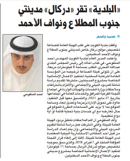 «البلدية» تقر «دركال» مدينتي جنوب المطلاع ونواف الأحمد