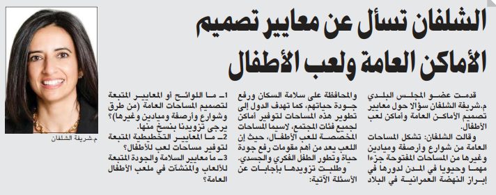 الشلفان تسأل عن معايير تصميم الأماكن العامة ولعب الأطفال