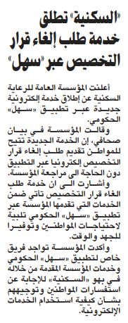 "السكنية" تطلق خدمة طلب إلغاء قرار التخصيص عبر "سهل"