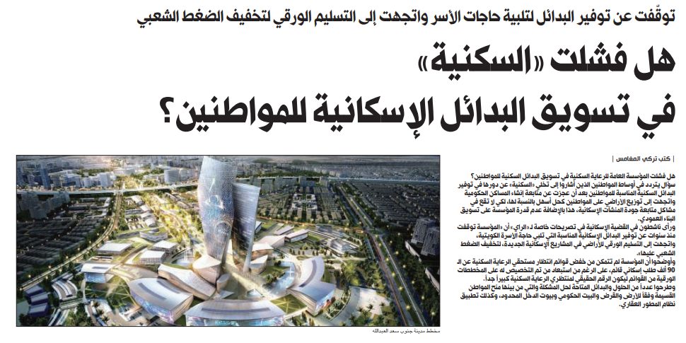 هل فشلت «السكنية» في تسويق البدائل الإسكانية للمواطنين؟