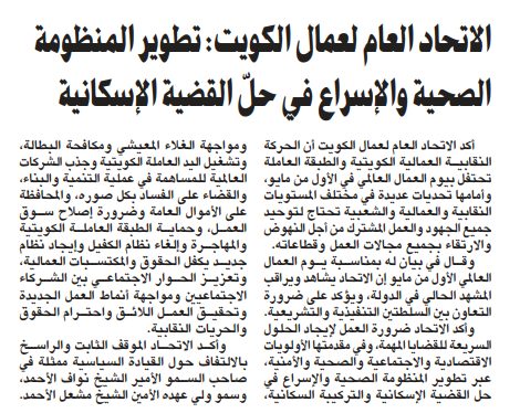 الاتحاد العام لعمال الكويت: تطوير المنظومة الصحية والإسراع في حلّ القضية الإسكانية
