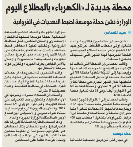 محطة جديدة لـ «الكهرباء» بالمطلاع اليوم