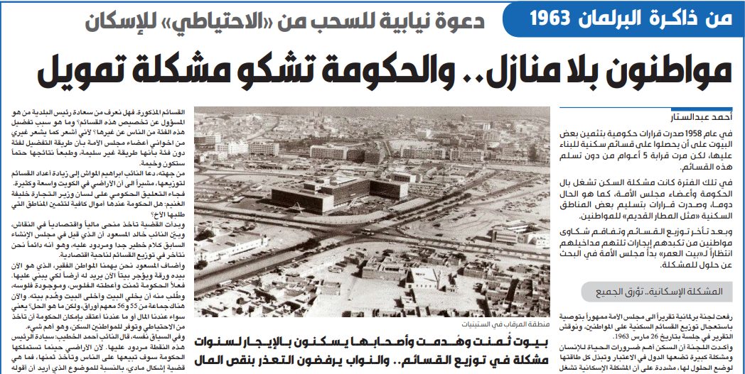 من ذاكرة البرلمان 1963: مواطنون بلا منازل.. والحكومة تشكو مشكلة تمويل
