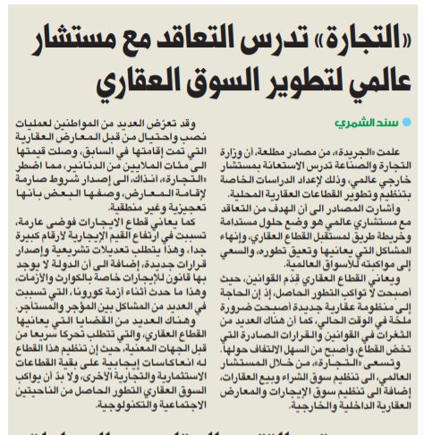 وزارة التجارة والصناعة تدرس التعاقد مع مستشار عالمي لتطوير السوق العقاري