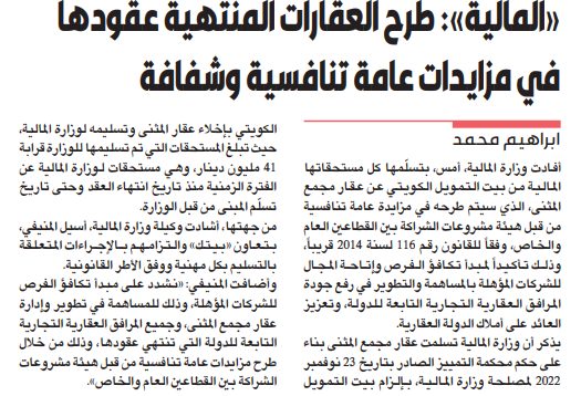 «المالية» ستطرح العقارات المنتهية عقودها في مزايدات عامة تنافسية وشفافة