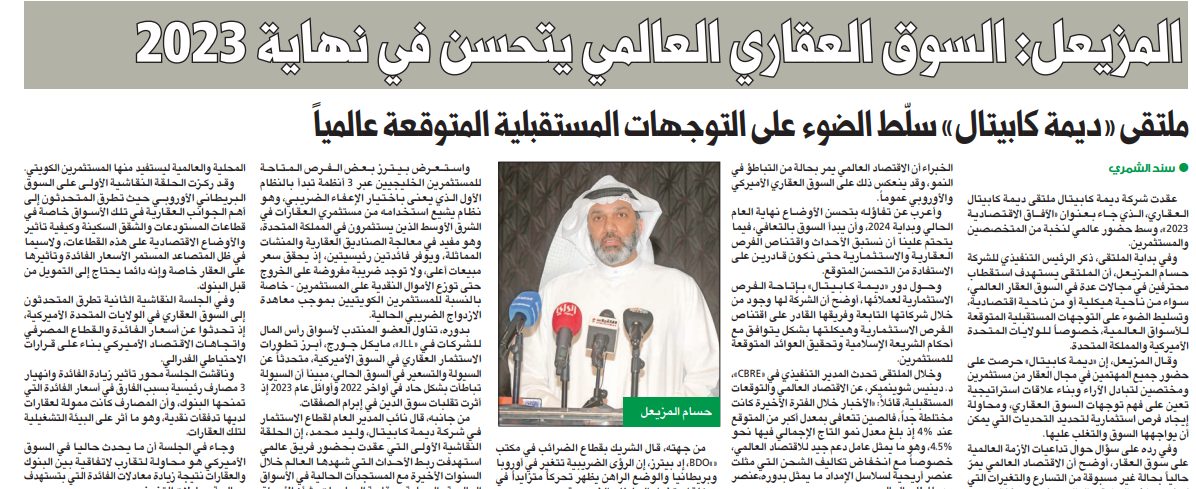 المزيعل: السوق العقاري العالمي يتحسن في نهاية 2023