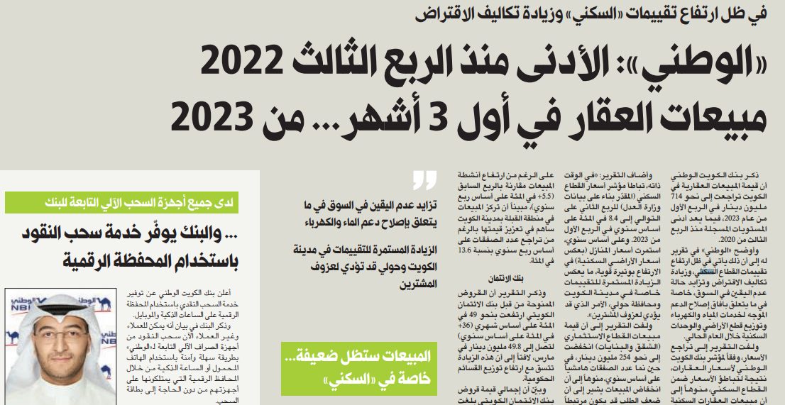 «الوطني»: الأدنى منذ الربع الثالث 2020 مبيعات العقار في أول 3 أشهر... من 2023