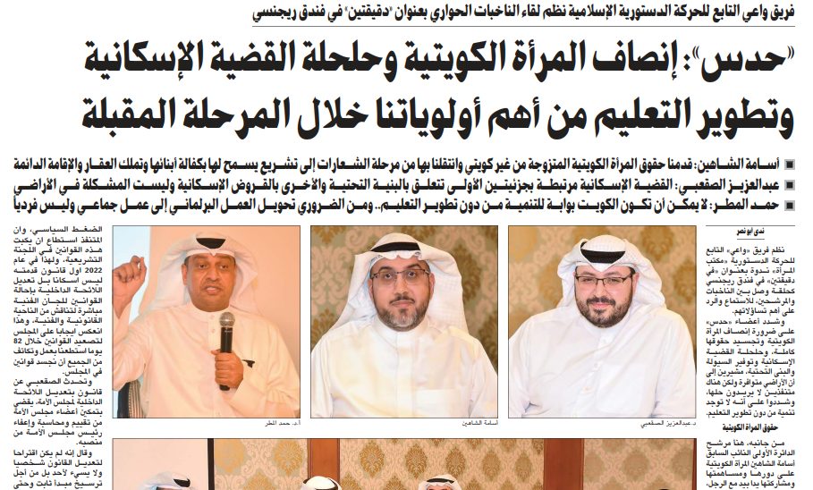 «حدس»: إنصاف المرأة الكويتية وحلحلة القضية الإسكانية وتطوير التعليم من أهم أولوياتنا خلال المرحلة المقبلة
