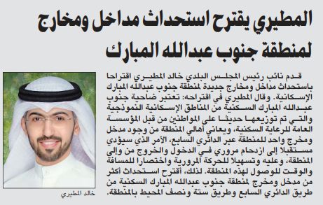المطيري يقترح استحداث مداخل ومخارج لمنطقة جنوب عبدالله المبارك
