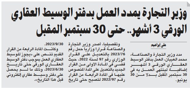 وزير التجارة يمدد العمل بدفتر الوسيط العقاري الورقي 3 أشهر.. حتى 30 سبتمبر المقبل