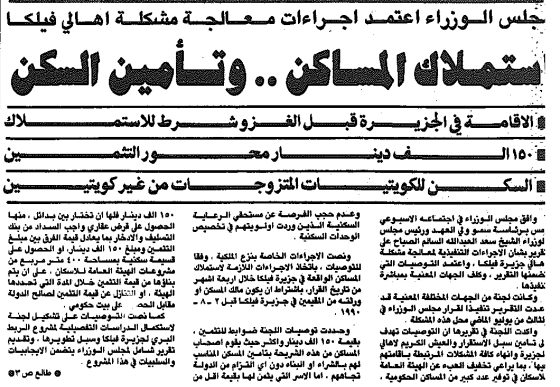 مجلس الوزراء اعتمد إجراءات معالجة مشكلة اهالى فيلكا :استملاك المساكن.. وتأمين السكن