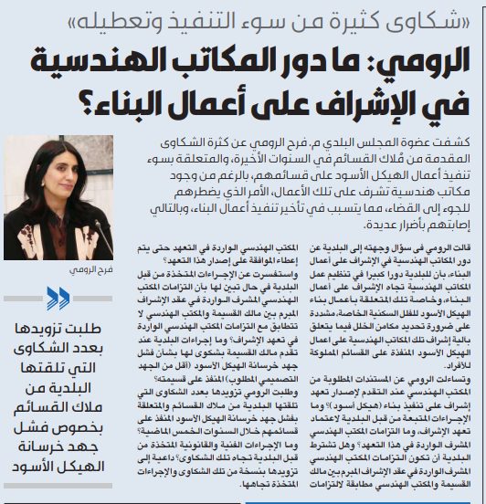 الرومي: ما دور المكاتب الهندسية في الإشراف على أعمال البناء؟