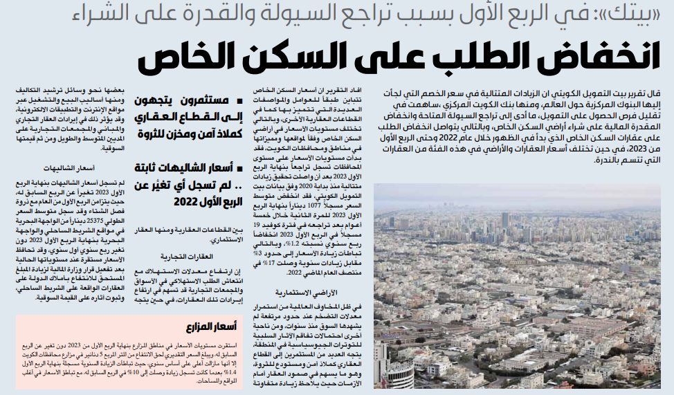 «بيتك»: انخفاض الطلب على السكن الخاص خلال الربع الأول
