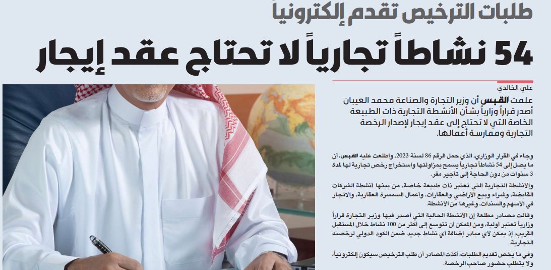القبس تنشر قائمة الأنشطة التجارية التي لا تحتاج تراخيصها لعقد ايجار