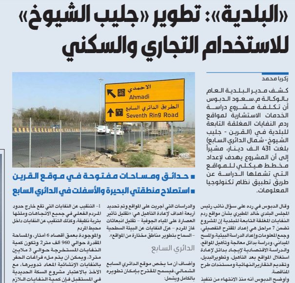 «البلدية»: تطوير «جليب الشيوخ» للاستخدام التجاري والسكني