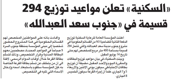 «السكنية» تعلن مواعيد توزيع 294 قسيمة في «جنوب سعد العبدالله»