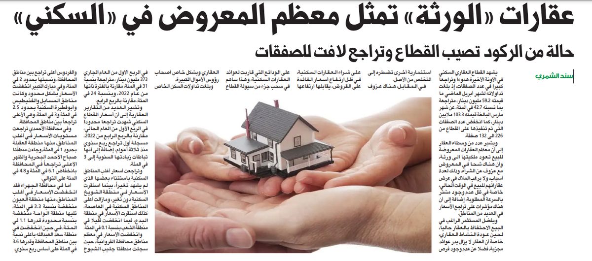 عقارات «الورثة» تمثل معظم المعروض في «السكني»