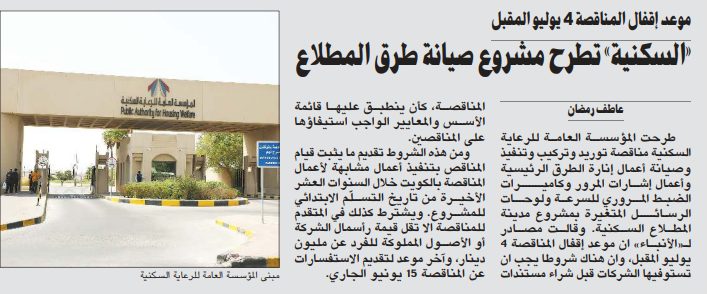 «السكنية» تطرح مشروع صيانة طرق المطلاع