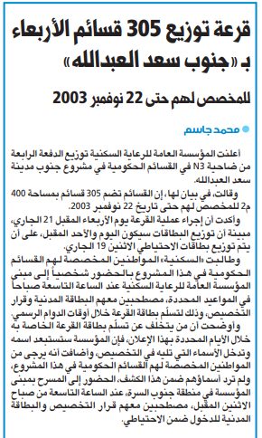 قرعة توزيع 305 قسائم الأربعاء بـ «جنوب سعد العبدالله»