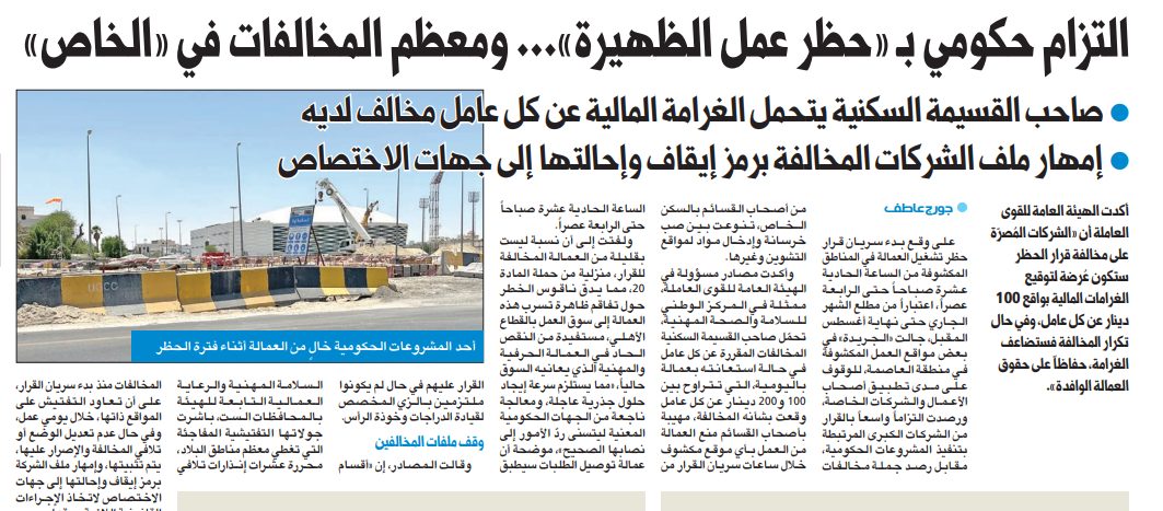التزام حكومي بـ «حظر عمل الظهيرة»... ومعظم المخالفات في «الخاص»  ا