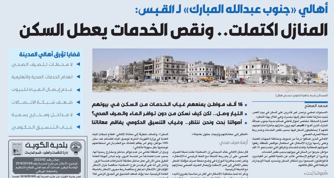 أهالي «جنوب عبدالله المبارك» لـ القبس: المنازل اكتملت.. ونقص الخدمات يعطل السكن