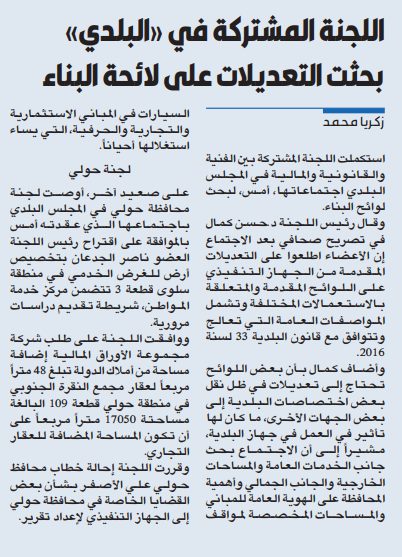 اللجنة المشتركة في «البلدي» بحثت التعديلات على لائحة البناء