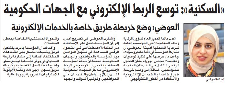 «السكنية»: توسع الربط الإلكتروني مع الجهات الحكومية