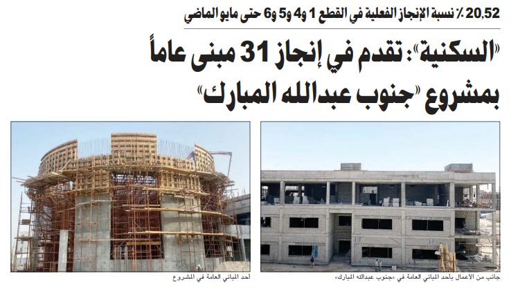«السكنية»: تقدم في إنجاز 31 مبنى عاماً بمشروع «جنوب عبدالله المبارك»