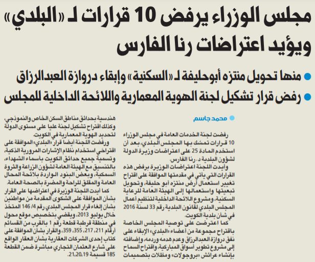 مجلس الوزراء يرفض 10 قرارات لـ «البلدي» ويؤيد اعتراضات رنا الفارس