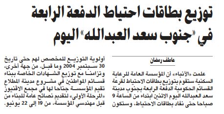 توزيع بطاقات احتياط الدفعة الرابعة في «جنوب سعد العبدالله» اليوم