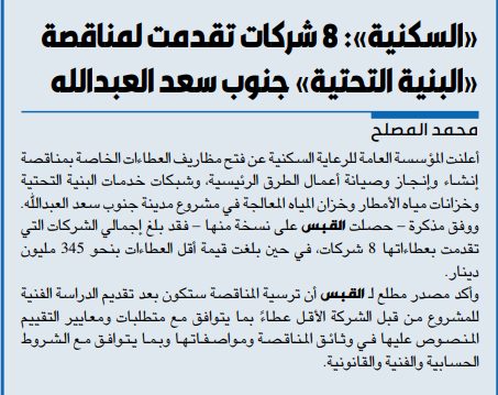«السكنية»: 8 شركات تقدمت لمناقصة «البنية التحتية» جنوب سعد العبدالله