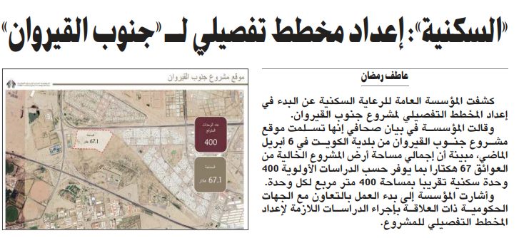 «السكنية»: إعداد مخطط تفصيلي لـ «جنوب القيروان»