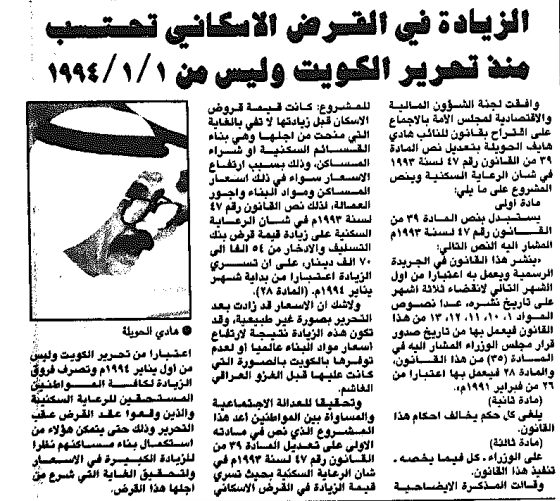 الزيادة فى القرض الاسكانى تحتسب منذ تحرير الكويت وليس من 1-1-1994م
