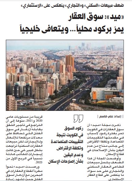 «ميد»: سوق العقار يمرّ بركود محلياً... ويتعافى خليجياً