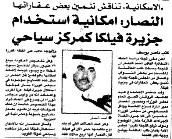 الاسكانيه تناقش تثمين بعض عقاراتها  النصار :امكانيه استخدام جزيره فيلكا كمركز سياحي