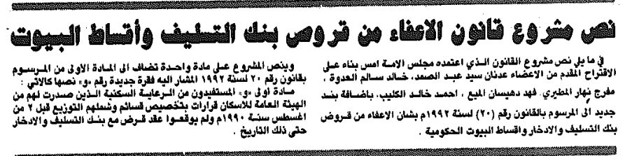 نص مشروع قانون الاعفاء من قروض بنك التسليف واقساط البيوت