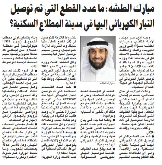 مبارك الطشه: ما عدد القطع التي تم توصيل التيار الكهربائي إليها في مدينة المطلاع السكنية؟