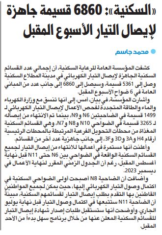 «السكنية»: 6860 قسيمة جاهزة لإيصال التيار الأسبوع المقبل