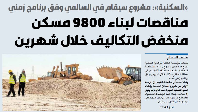 مناقصات لبناء 9800 مسكن منخفض التكاليف خلال شهرين