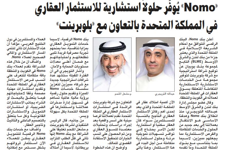 «Nomo» يُوفِّر حلولاً استشارية للاستثمار العقاري في المملكة المتحدة بالتعاون مع «بلوبرينت»