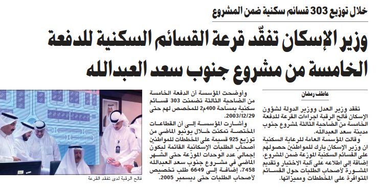 وزير الإسكان يتفقد إجراءات القرعة الخامسة من الضاحية الثالثة لـ «جنوب سعد العبدالله»