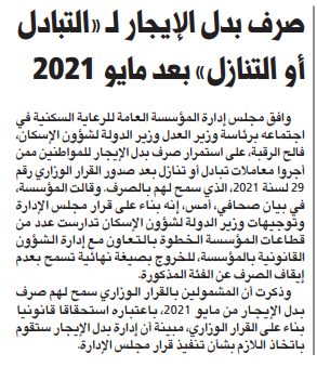 صرف بدل الإيجار لـ «التبادل أو التنازل» بعد مايو 2021