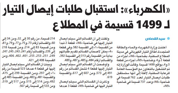 «الكهرباء»: استقبال طلبات إيصال التيار لـ 1499 قسيمة في المطلاع