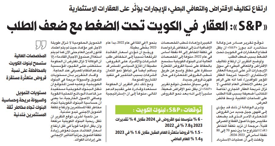 «S&P»: العقار في الكويت تحت الضغط مع ضعف الطلب