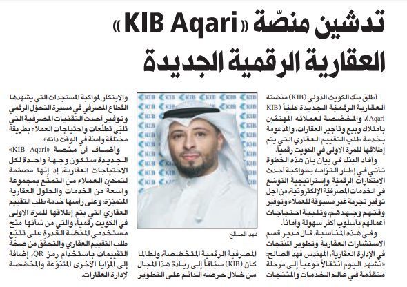 تدشين منصّة «KIB Aqari» العقارية الرقمية الجديدة