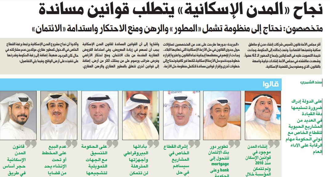 نجاح «المدن الإسكانية» يتطلب قوانين مساندة