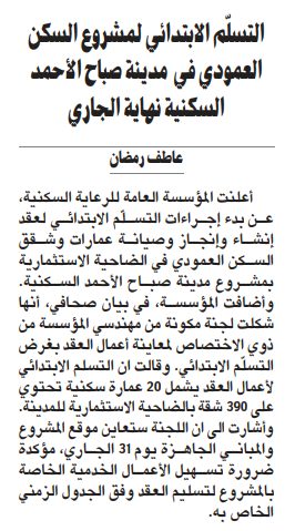 التسلّم الابتدائي لمشروع السكن العمودي في مدينة صباح الأحمد السكنية نهاية الجاري